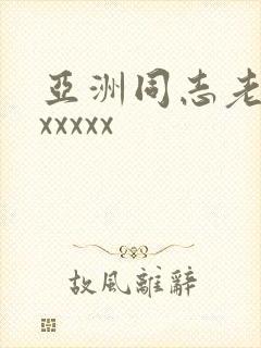 亚洲同志老头xxxxxx