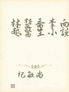 林楚乔李向南穿越医生小说叫什么名字封面