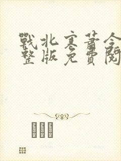 战北寒萧令月完整版免费阅读