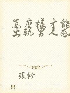 怎么样才能挽回出轨男人感情