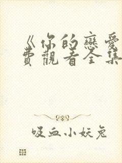 《你的恋爱》免费观看全集