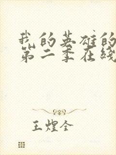 我的英雄的学院第二季在线看