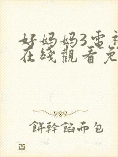 好妈妈3电视剧在线观看免费高清