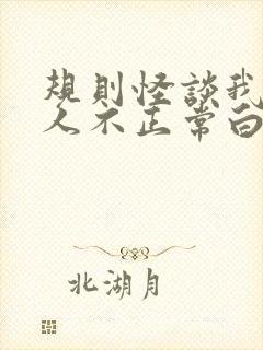 规则怪谈我的家人不正常白胡子封面