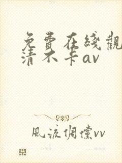 免费在线观看高清不卡av