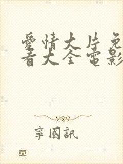 爱情大片免费观看大全电影封面