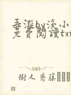 垂涎by浅小说免费阅读txt完整版