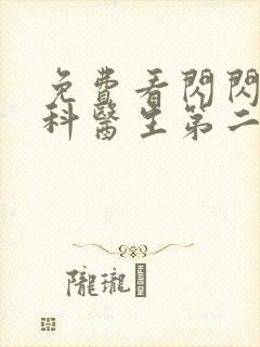 免费看闪闪的儿科医生第二季全集