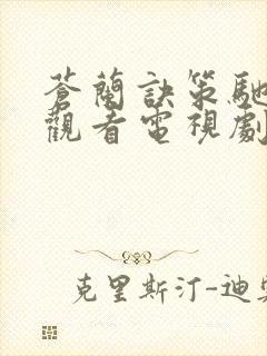 苍兰诀策驰在线观看电视剧全集免费