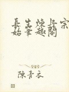 长生炼丹宗师开始笔趣阁封面