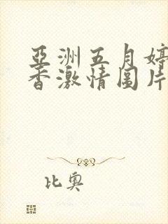 亚洲五月婷婷丁香激情图片