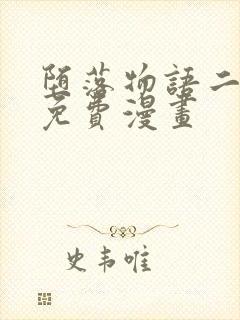 堕落物语二完整免费漫画