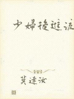 少妇后进流白浆封面