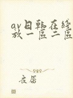 av日韩在线播放一区二区封面