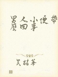 男人小便带血怎么回事封面