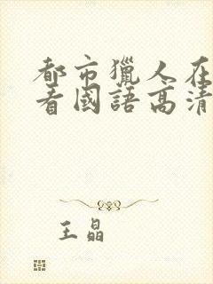 都市猎人在线观看国语高清完整版