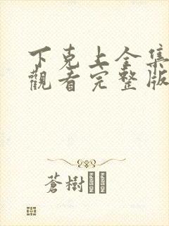下克上全集免费观看完整版