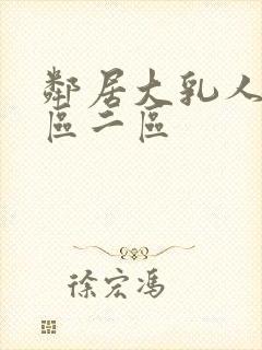 邻居大乳人妻一区二区