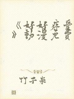 《好好疼爱这里》动漫免费观看全集