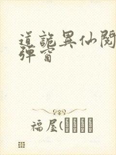 道诡异仙阅读无弹窗