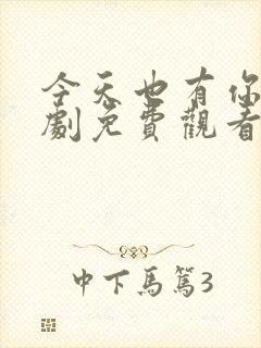 今天也有你电视剧免费观看全集高清