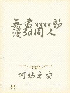 无尽xxxx动漫3d同人
