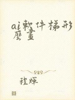 ai软件梯形怎么画封面