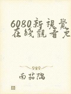 6080新视觉在线观看免费高清电视剧封面