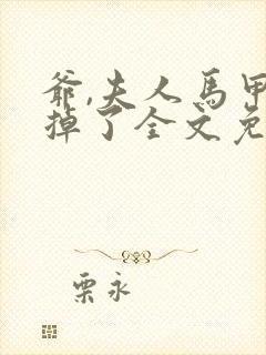 爷,夫人马甲又掉了全文免费阅读