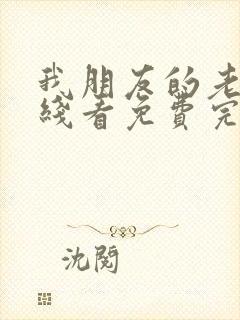 我朋友的老婆在线看免费完整版高清