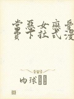 当恶女恋爱时免费下拉式漫画封面