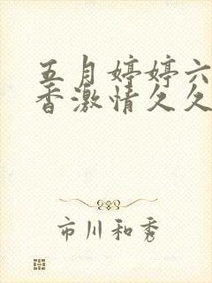 五月婷婷六月丁香激情久久封面