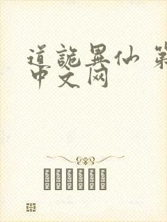 道诡异仙 第三中文网