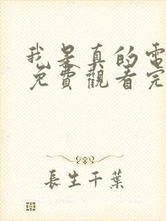 我是真的电视剧免费观看完整版高清