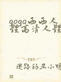 gogo西西人体高清人体
