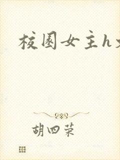 校园女主h文