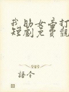 我助女帝打江山短剧免费观看