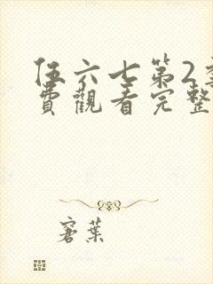 伍六七第2季免费观看完整版