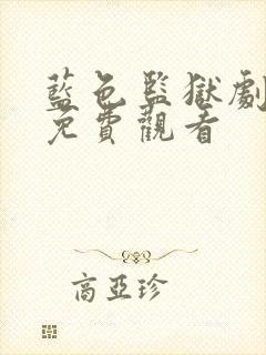 蓝色监狱剧场版免费观看