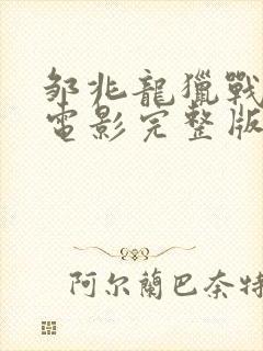 邹兆龙猎战狂徒电影完整版免费观看