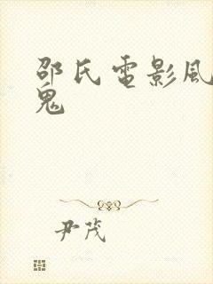 邵氏电影风流冤鬼