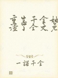 重生千金她又虐渣了全文免费阅读