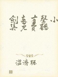 剑来有声小说全集免费听