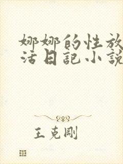 娜娜的性放荡生活日记小说