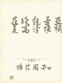 在线观看亚洲欧美高清视频