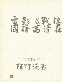 电影《战狼3》国语高清在线观看