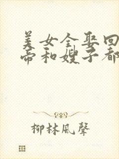 美女全娶回家女帝和嫂子都别跑短剧