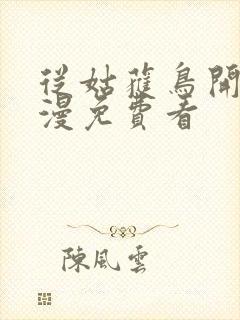 从姑获鸟开始动漫免费看