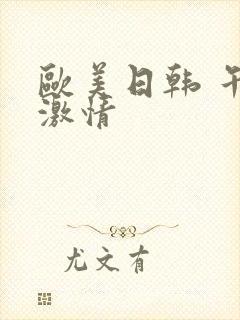 欧美日韩 午夜激情