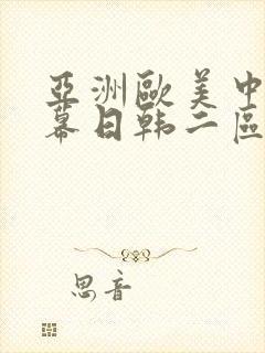 亚洲欧美中文字幕日韩二区
